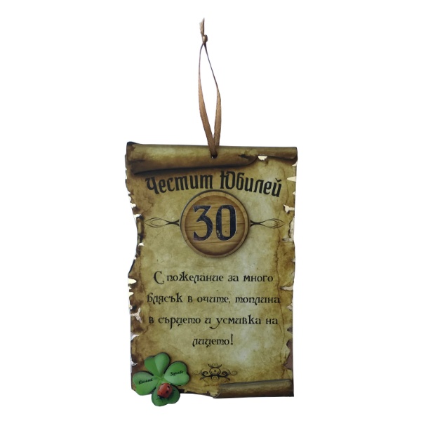 10-3001 Папирус юбилей 30 години