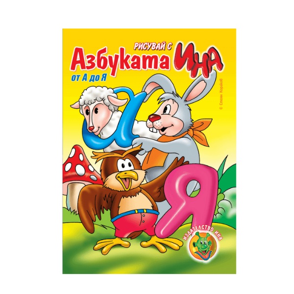 18-1 Рисувай с Ина - Азбуката от А- Я